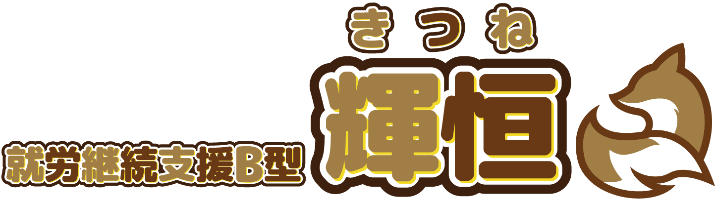 就労継続支援B型輝恒