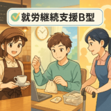 就労継続支援B型の3つの働き方：カフェ・内職とヘルパー求人